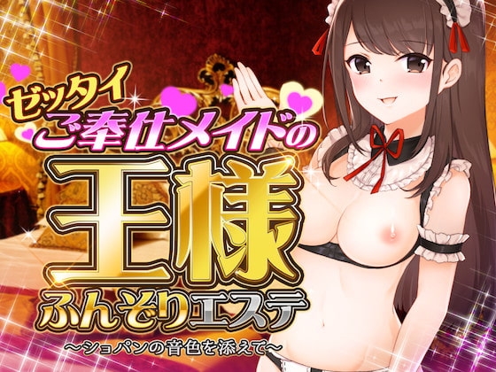 ゼッタイご奉仕メイドの王様ふんぞりエステ〜ショパンの音色を添えて〜 の表紙