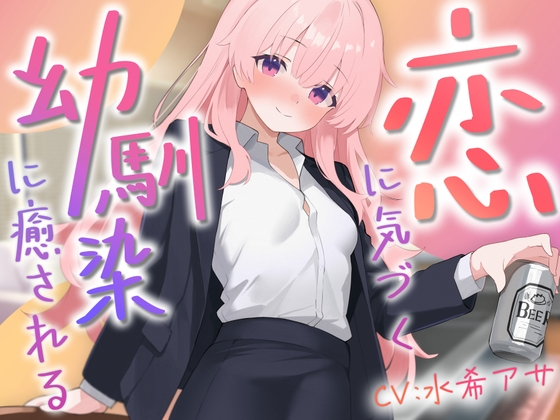 恋に気づく幼馴染サクラに癒される の表紙