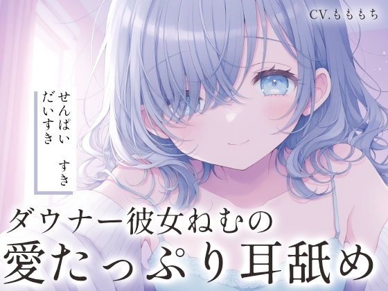 【超密着！耳舐めASMR】ダウナー彼女・ねむのたっぷり耳舐めと好き好き攻撃 の表紙