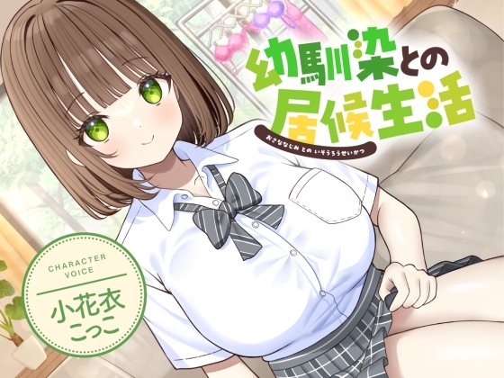 幼馴染との居候生活【CV:小花衣こっこ】 の表紙