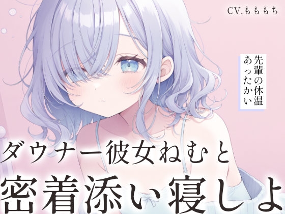 【密着添い寝ASMR】ダウナー彼女ねむと一緒に、お部屋の中の秘密基地へ。 の表紙