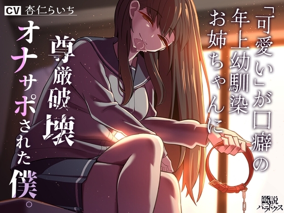 【洗脳】「可愛い」が口癖の年上幼馴染お姉ちゃんに尊厳破壊オナサポされた僕。【マゾ向け】 の表紙