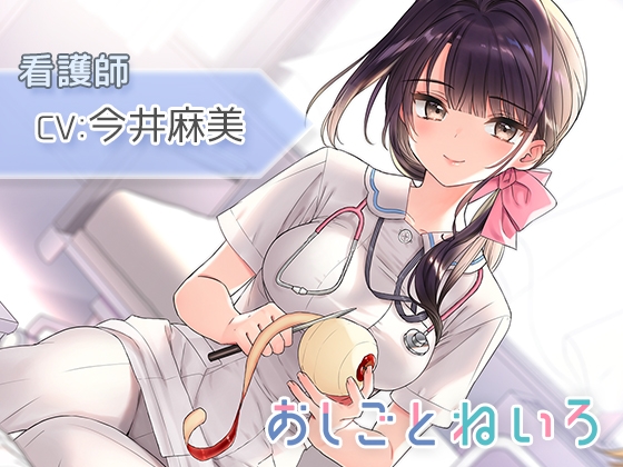 【身体洗い・洗髪・点滴】おしごとねいろ ～看護師編～【CV.今井麻美】 の表紙