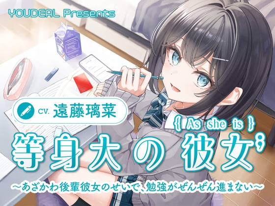 【CV.遠藤璃菜】等身大の彼女～あざかわ後輩彼女のせいで、勉強がぜんぜん進まない～ の表紙