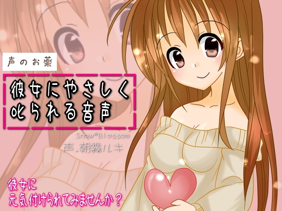 彼女にやさしく叱られる音声 の表紙