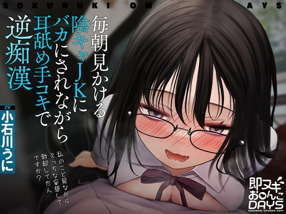 【即ヌキお○んこDAYS】毎朝見かける陰キャJKにバカにされながら耳舐め手コキで逆痴○ の表紙