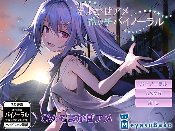 ぼっちバイノーラル～そよかぜアメ～ の表紙