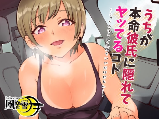 うちが本命彼氏に隠れてヤッてるコト ～こっちのほうが気持ちいいだけだもん!～ の表紙