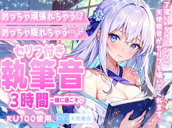 めっちゃ頑張れちゃう!?めっちゃ眠れちゃう…!?執筆音ASMR3時間 2024/11/14 version の表紙