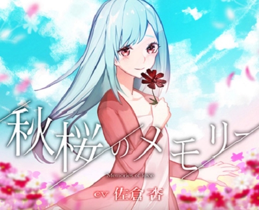 秋桜のメモリー の表紙