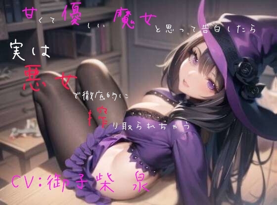 【本編56分/200円】甘くて優しい魔女と思って告白したら、実は悪女で徹底的に搾り取られちゃう の表紙