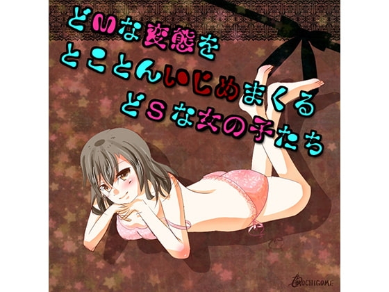 どMな変態をいじめるどSな女の子たち の表紙