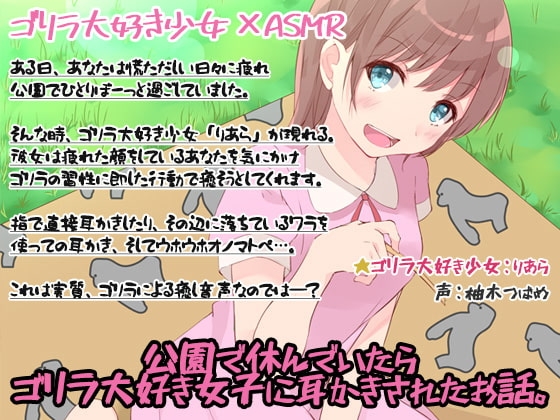 【入眠ASMR】公園で休んでいたら、ゴリラ大好き女子に耳かきされたお話。 の表紙
