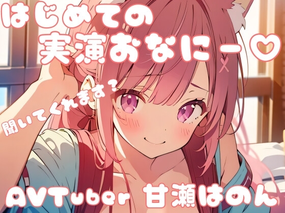 【はじめての!】実演オナニーしました・・・!(*ノωノ) の表紙