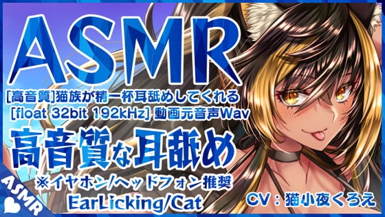 【猫族耳舐め⚡】猫族が精一杯耳舐めしてくれるっ!【高音質 32bit float 192kHz】 の表紙