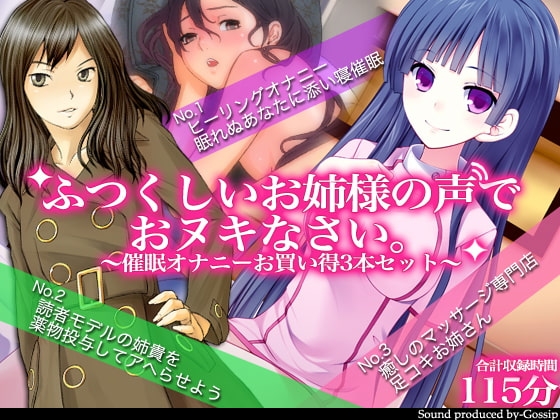 【期間限定】ふつくしいお姉様の声でおヌキなさい～催○オナニーお買い得3本セット～ の表紙