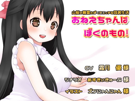 おねえちゃんはぼくのもの! の表紙
