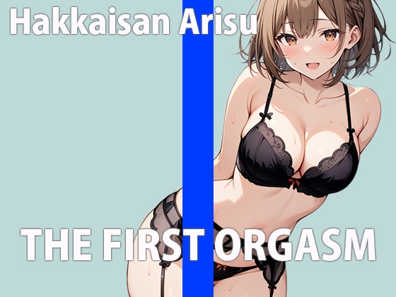 新人声優の初録りオーガズム～エッチな声優でごめんなさい!～THE FIRST ORGASM【実演オナニー】【八海山アリス】 の表紙