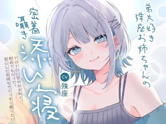 弟大好き殊座お姉ちゃんの密着囁き添い寝～ドロドロに甘やかされて、慰めてもらって、安心した気持ちでぐっすり眠りたい～ の表紙