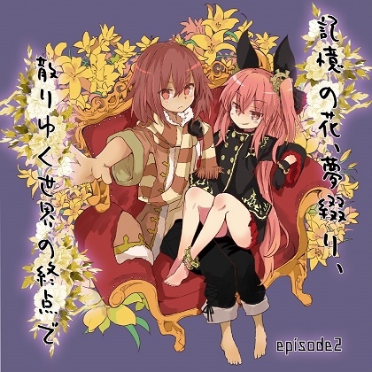 記憶の花、夢綴り、散りゆく世界の終点で -episode2- の表紙