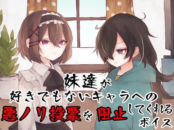 妹達が好きでもないキャラへの悪ノリ投票を阻止してくれるボイス の表紙