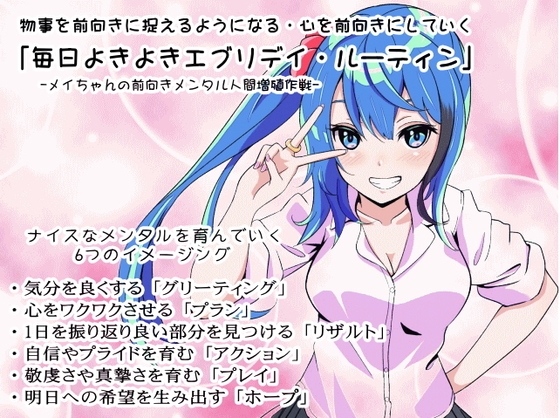 物事を前向きに捉えるようになれる・精神をポジティブにしていく「毎日よきよきエブリデイルーティン」 の表紙