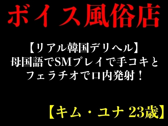 【リアル韓国デリヘル】母国語でSMプレイで手コキとフェラチオで口内発射!【キム・ユナ 23歳】 の表紙