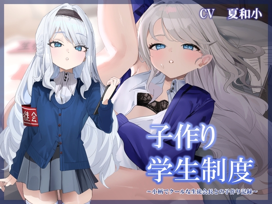 【純愛×孕ませ×学生】子作り学生制度~小柄でクールな生徒会長との子作り記録～ の表紙