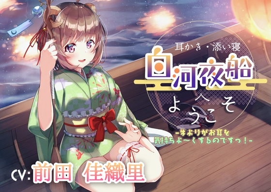 【耳かき・添い寝】白河夜船へようこそ –まよりがお耳を気持ちよ～くするのですっ!–【CV:前田佳織里】 の表紙