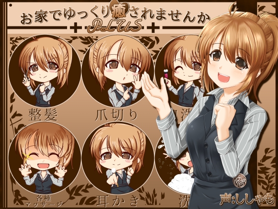 お家でゆっくり癒されませんか?PLUS の表紙