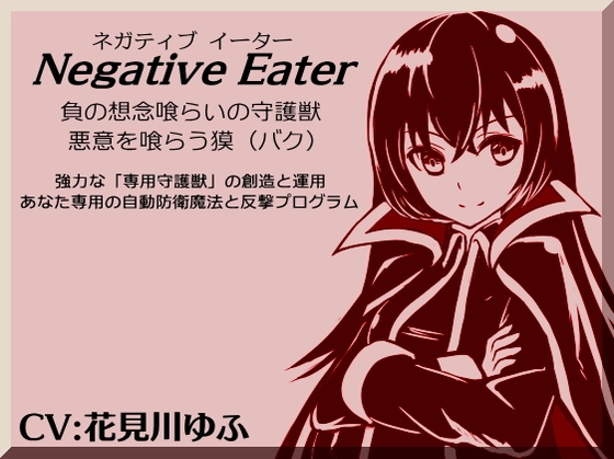 ネガティブイーター -Negative Eater- ・負の想念喰らいの守護獣 ・想念を喰らう獏 強力な「専用守護獣」の創造と運用 あなた専用の自動防御魔法と反撃プログラム の表紙