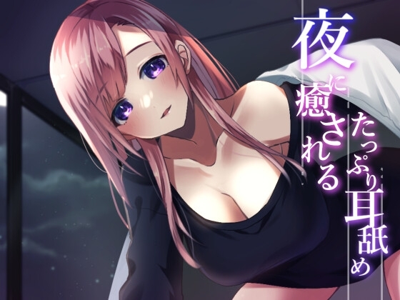 【超耳舐め特化】夜に癒されるたっぷり耳舐め【安眠ASMR】 の表紙