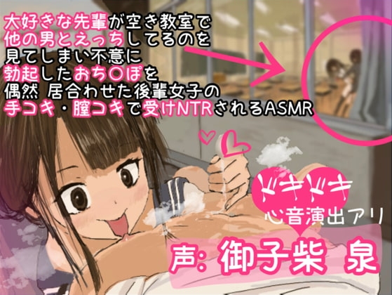 大好きな先輩が空き教室で他の男とえっちしてるのを見てしまい不意に 勃起したおち○ぽを 偶然 居合わせた後輩女子の 手コキ・膣コキで受けNTRされるASMR の表紙