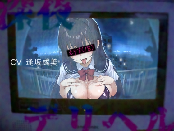 【午前3時】深夜のデカデリヘル の表紙