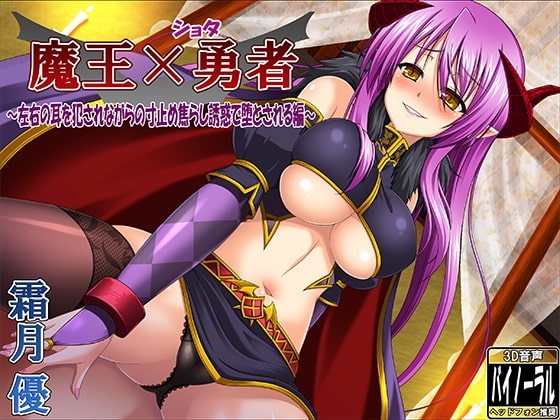 魔王×ショタ勇者～左右の耳を犯されながらの寸止め焦らし誘惑で堕とされる編～ の表紙