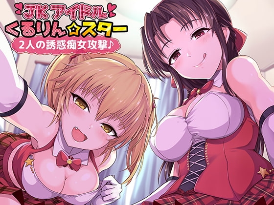 JKアイドルくるりん☆スター2人の誘惑痴女攻撃♪ の表紙