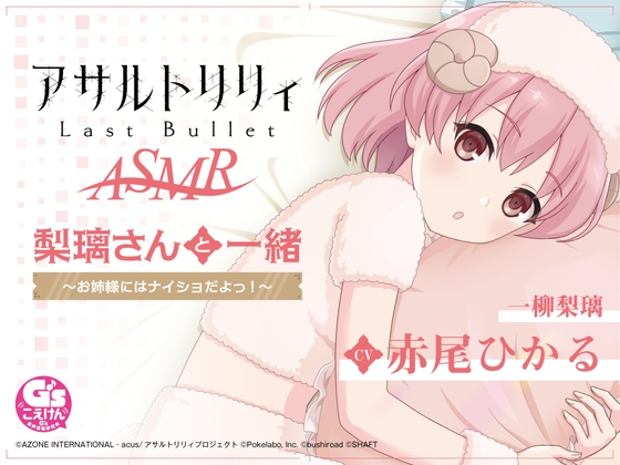 『アサルトリリィ Last Bullet』ASMR 梨璃さんと一緒～お姉様にはナイショだよっ!～ の表紙