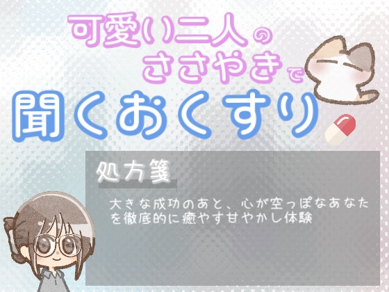【あまあま甘やかし】成功のあとケア甘やかし時間 の表紙