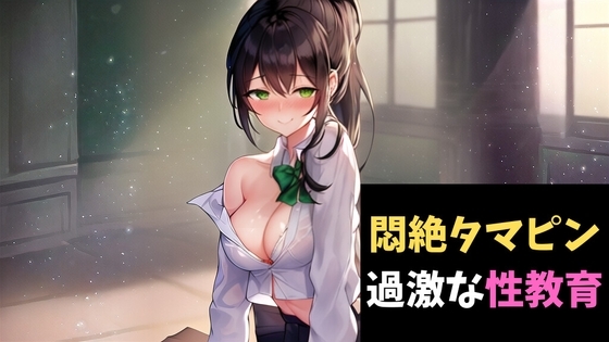 悶絶タマピン～無垢な秀才君にちょっと過激な性教育～ の表紙
