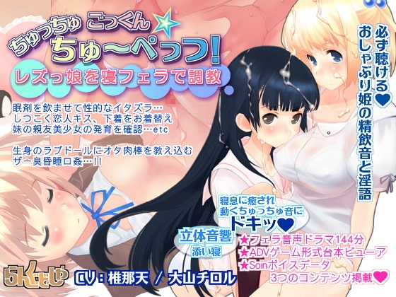 レズっ娘を寝フェラで調教 ちゅっちゅごっくん☆ちゅーぺっつ! の表紙