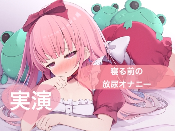 ★実演★寝る前の放尿オナニー【はらぺこちゃん】 の表紙