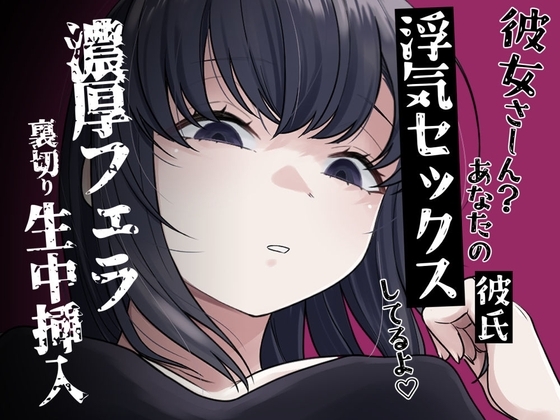 濃厚フェラ彼女裏切り生セックス の表紙