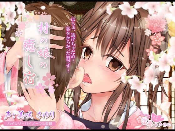 【耳かき・耳舐め】村の娘の癒し宿【ハイレゾ・バイノーラル】 の表紙