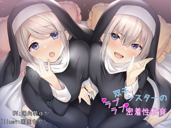 【双子】双子シスターのラブラブ密着性教育 の表紙