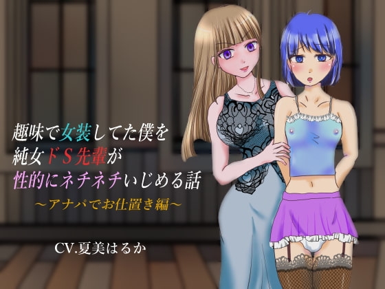 趣味で女装してた僕を純女ドS先輩が性的にネチネチいじめる話 ～アナパでお仕置き編～ の表紙
