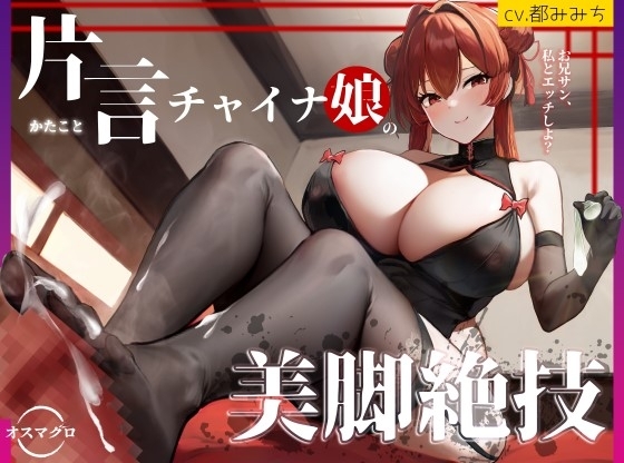 【脚責め・焦らし・筆おろし】片言チャイナ娘の美脚絶技～路地裏の怪しい風俗の変態マゾコース～ の表紙