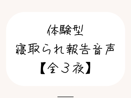 NTR(ネトラレ)趣味のあなたへ。【体験型寝取られ報告音声】 の表紙