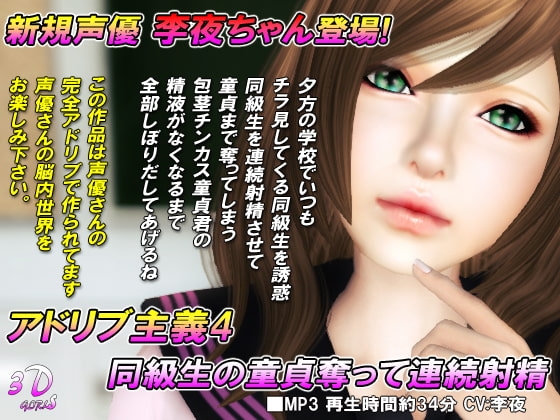 アドリブ主義4 同級生の童貞奪って連続射精 の表紙