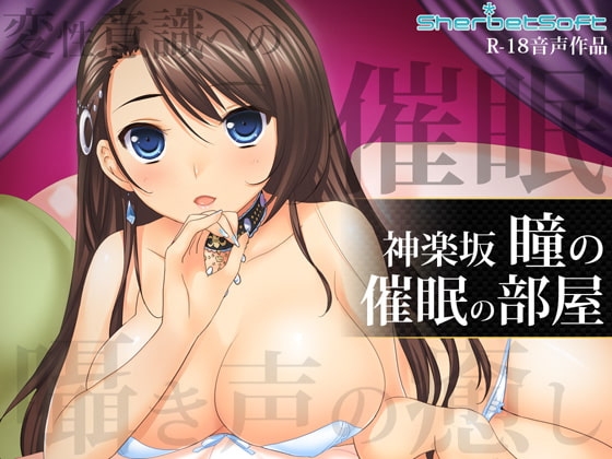神楽坂瞳の催○の部屋 ～癒しボイスで射精管理 の表紙