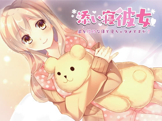 添い寝彼女～弟を性的な目で見ちゃダメですか?～ の表紙